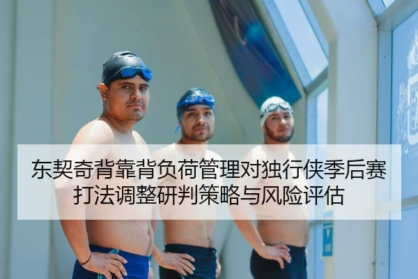 dong-qi-qi-bei-kao-bei-fu-he-guan-li-dui-du-xing-xia-ji-hou-sai-da-fa-tiao-zheng-yan-pan-ce-lve-yu-feng-xian-ping-gu-2-340.jpg